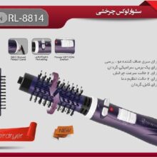 سشوار چرخشی پرومارون مدل RL-8814